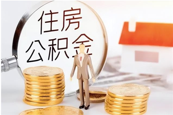神农架公积金想取出来零花可以吗（手头紧怎么提取公积金）