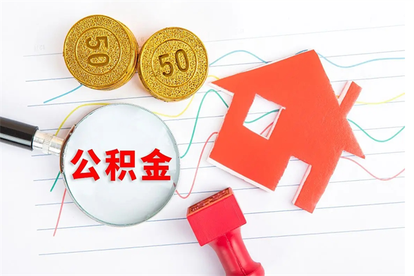 神农架公积金想取出来零花可以吗（手头紧怎么提取公积金）