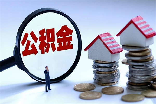 神农架广州职工住房公积金最新规定（广州职工住房公积金最新规定标准）